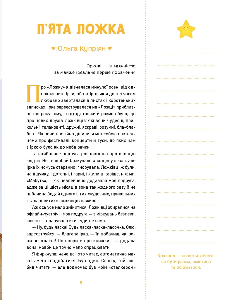 О-ла-ла! Письменниці про перше кохання - Оксана Лущевська - фото 3