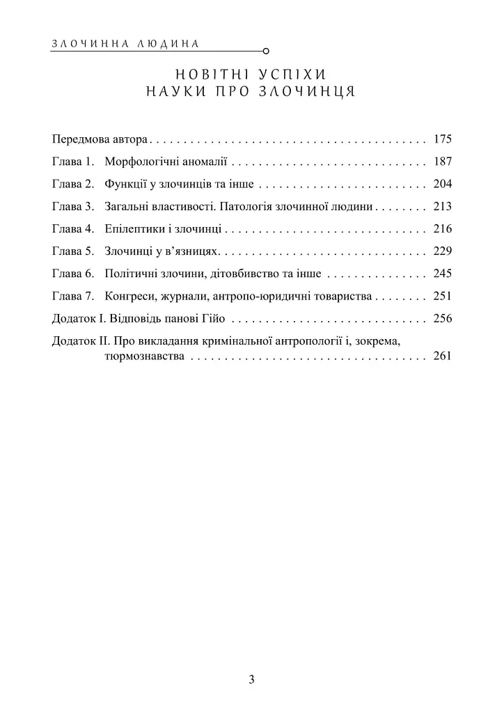 Злочинна людина - Чезаре Ломброзо - фото 3