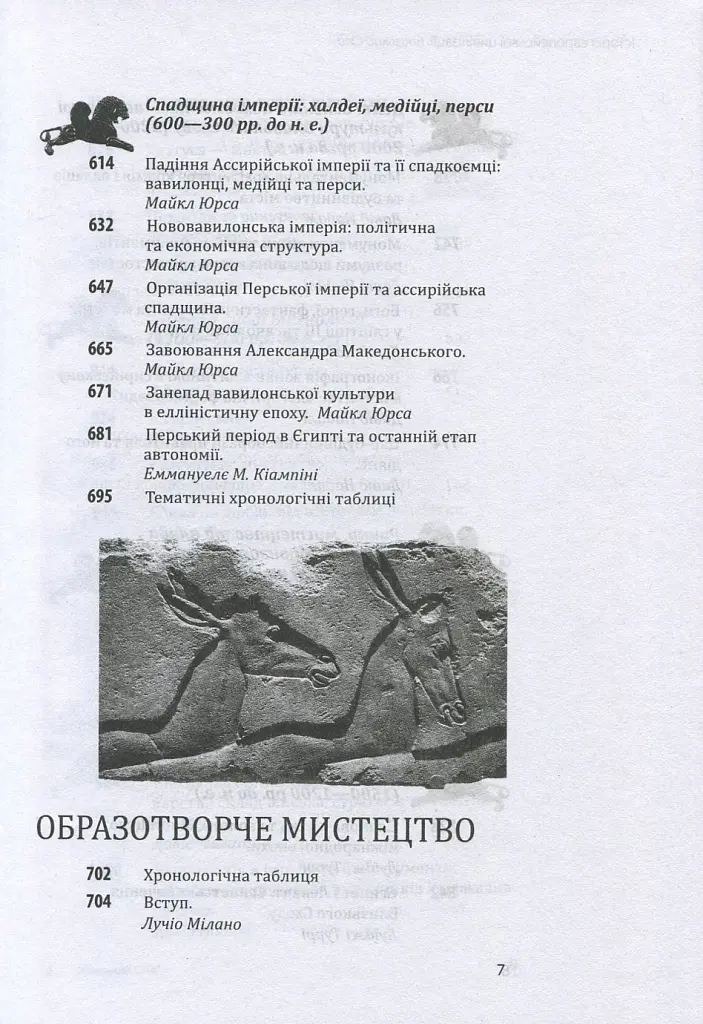 Історія європейської цивілізації. Близький Схід - Умберто Еко - фото 7