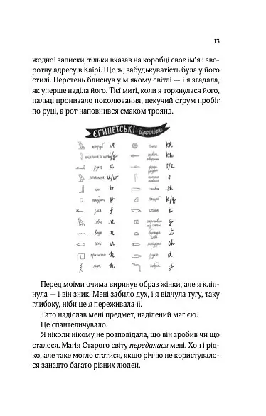 Що знає річка. Таємниці Нілу. Книга 1 - фото 10