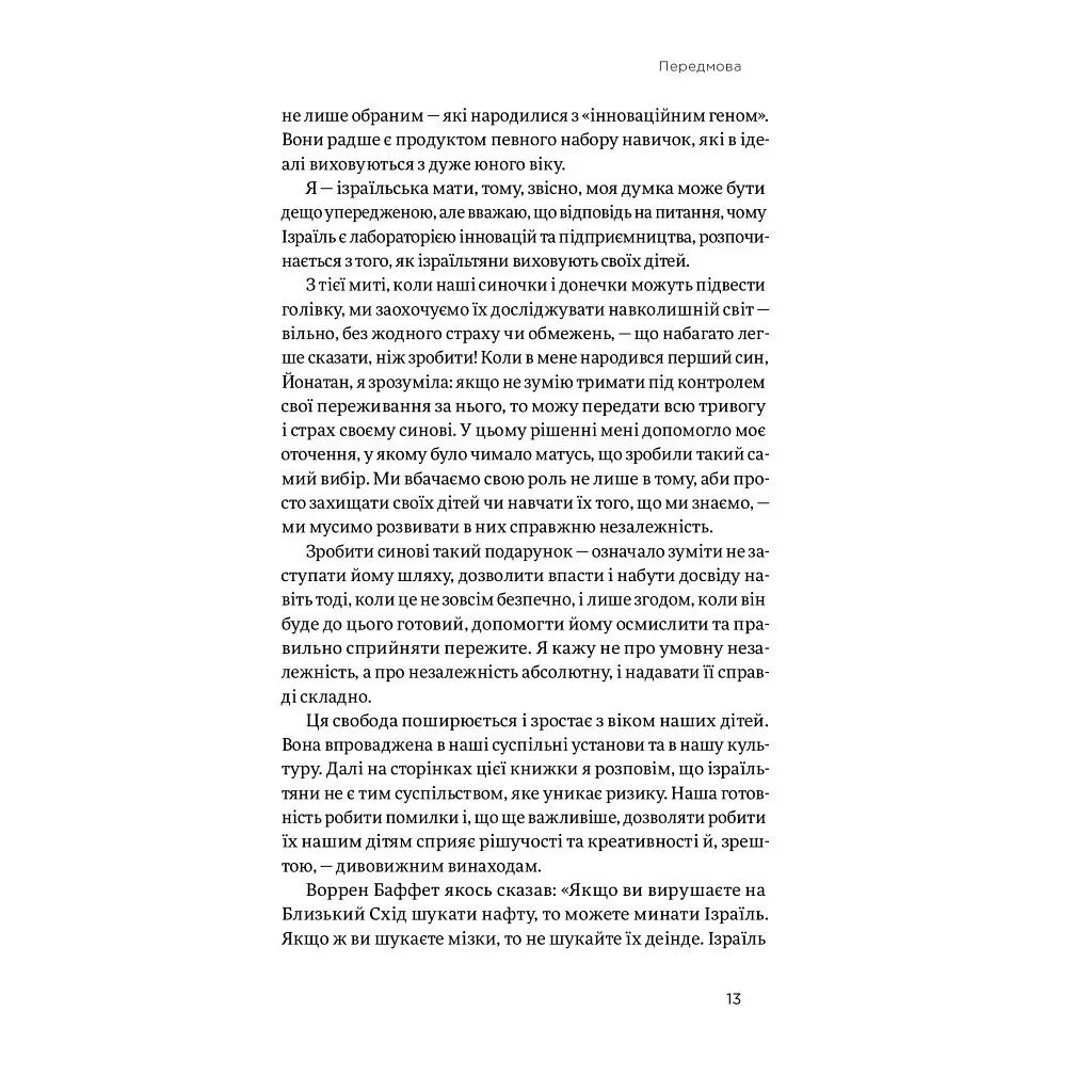 Хуцпа. Чому Ізраїль став світовим центром інновацій та підприємництва - Інбал Аріелі Yakaboo Publishing (9786177544837) - фото 10