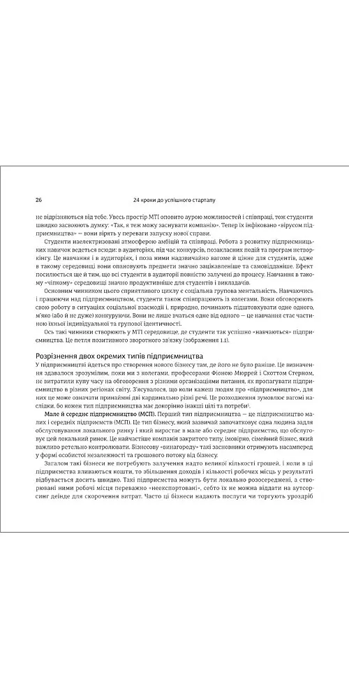 24 кроки до успішного стартапу. Дисципліноване підприємство - Білл Олет - фото 4