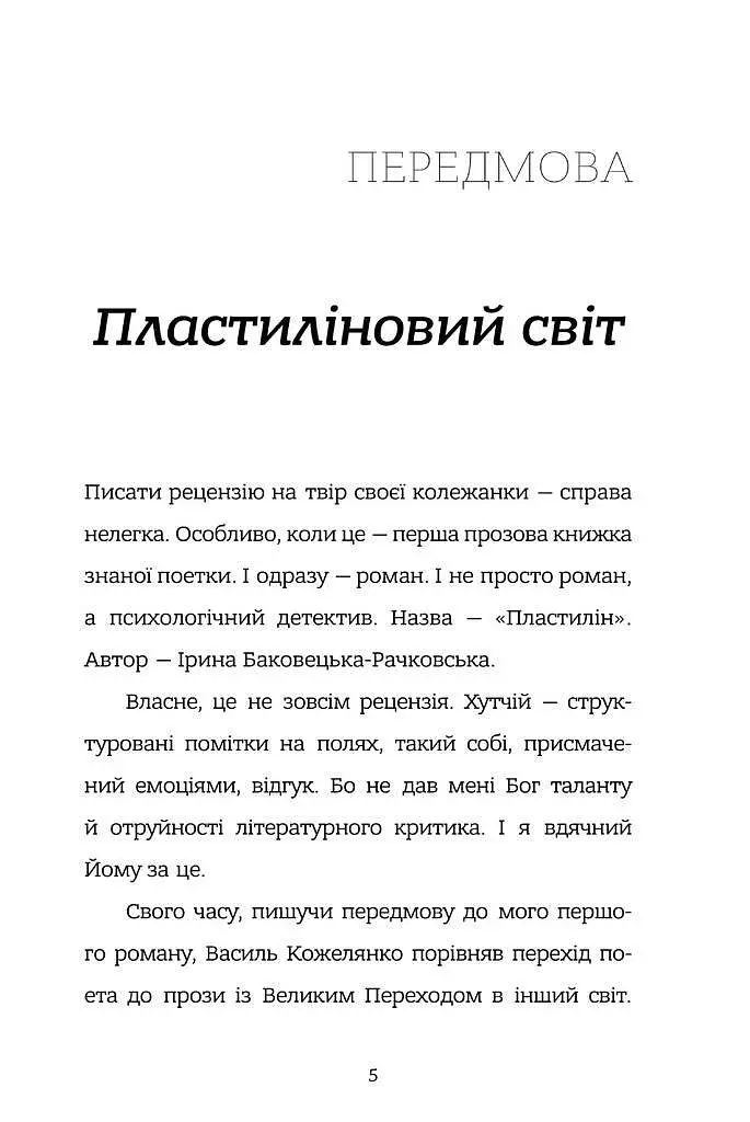 Книга Пластилин - Ирина Баковецкая-Рачковская (Монолит) - фото 6