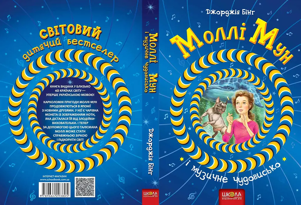 Моллі Мун і музичне чудовисько - фото 2