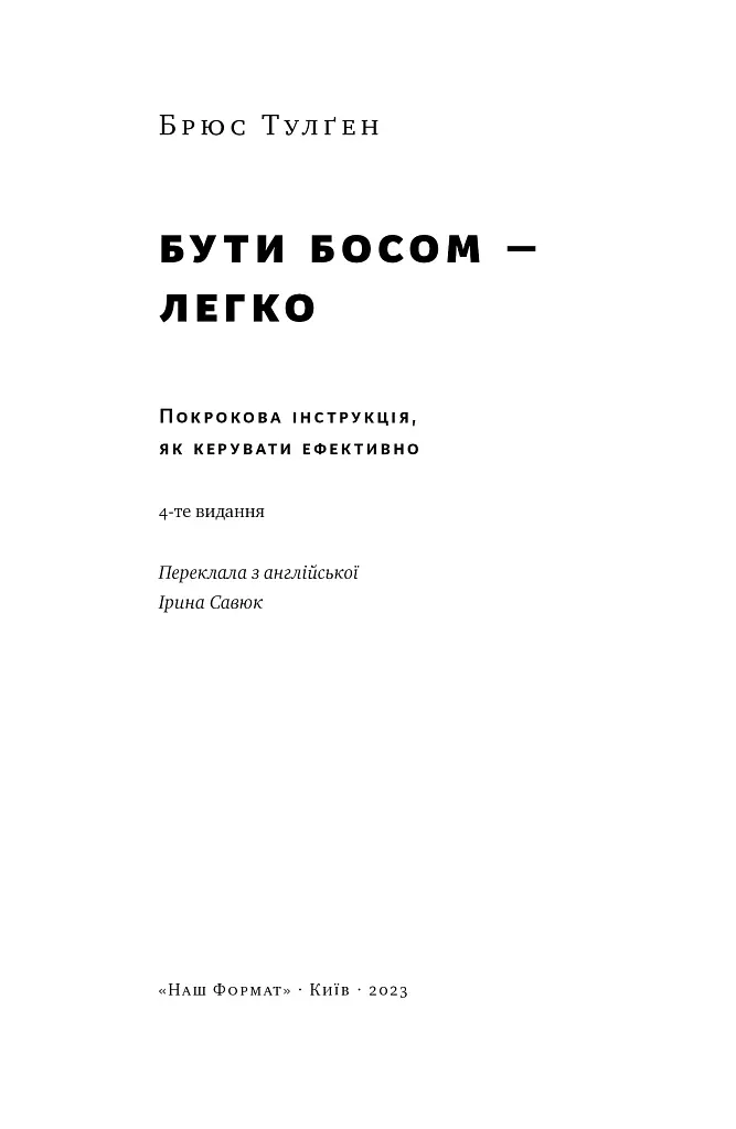 Бути босом — легко. Покрокова інструкція, як керувати ефективно - Брюс Тулґен - фото 2