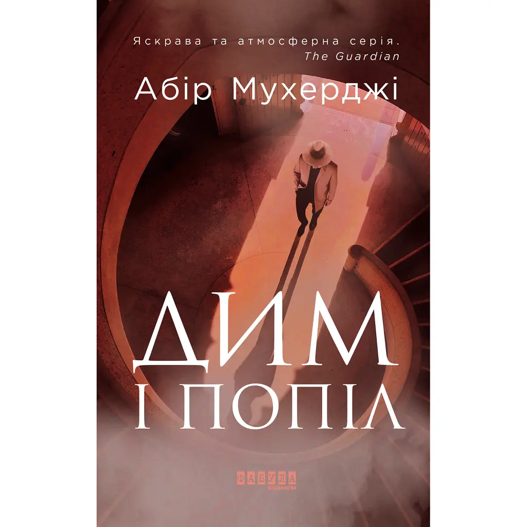 Дим і попіл - Абір Мухерджі