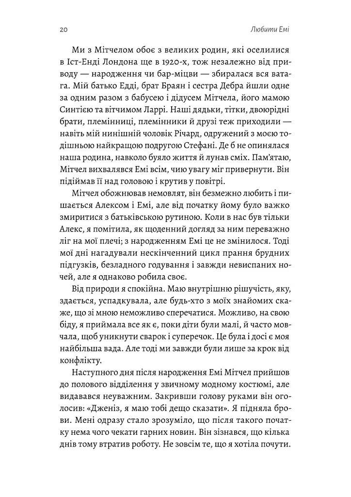 Любити Емі. Оповідь матері - Дженіз Вайнгауз - фото 7