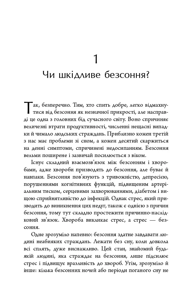 Безсоння. Як заснути, коли не спиться - Тім Кантофер - фото 7