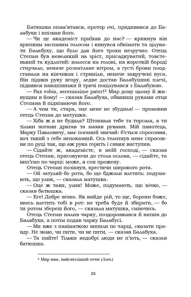 Старосвітські батюшки та матушки - Іван Нечуй-Левицький - фото 20