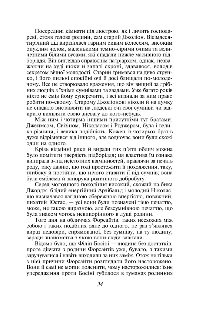 Сага про Форсайтів. Книга 1 - фото 6