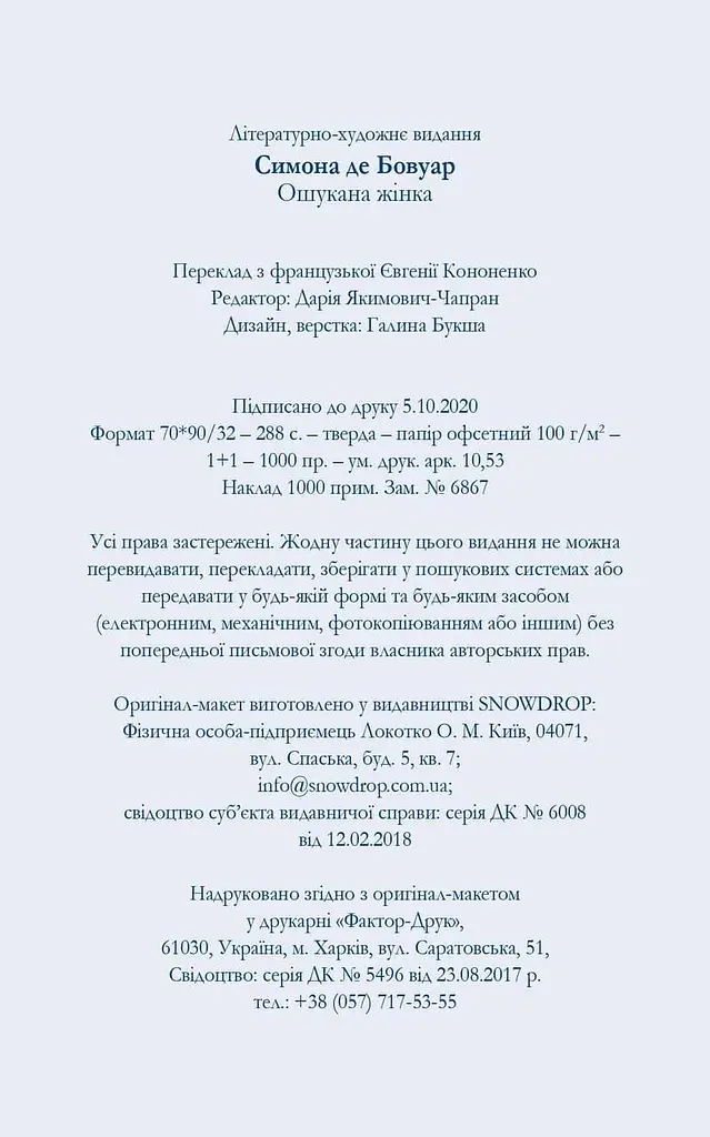 Книга Ошукана жінка - Сімона де Бовуар (Snowdrop) - фото 3