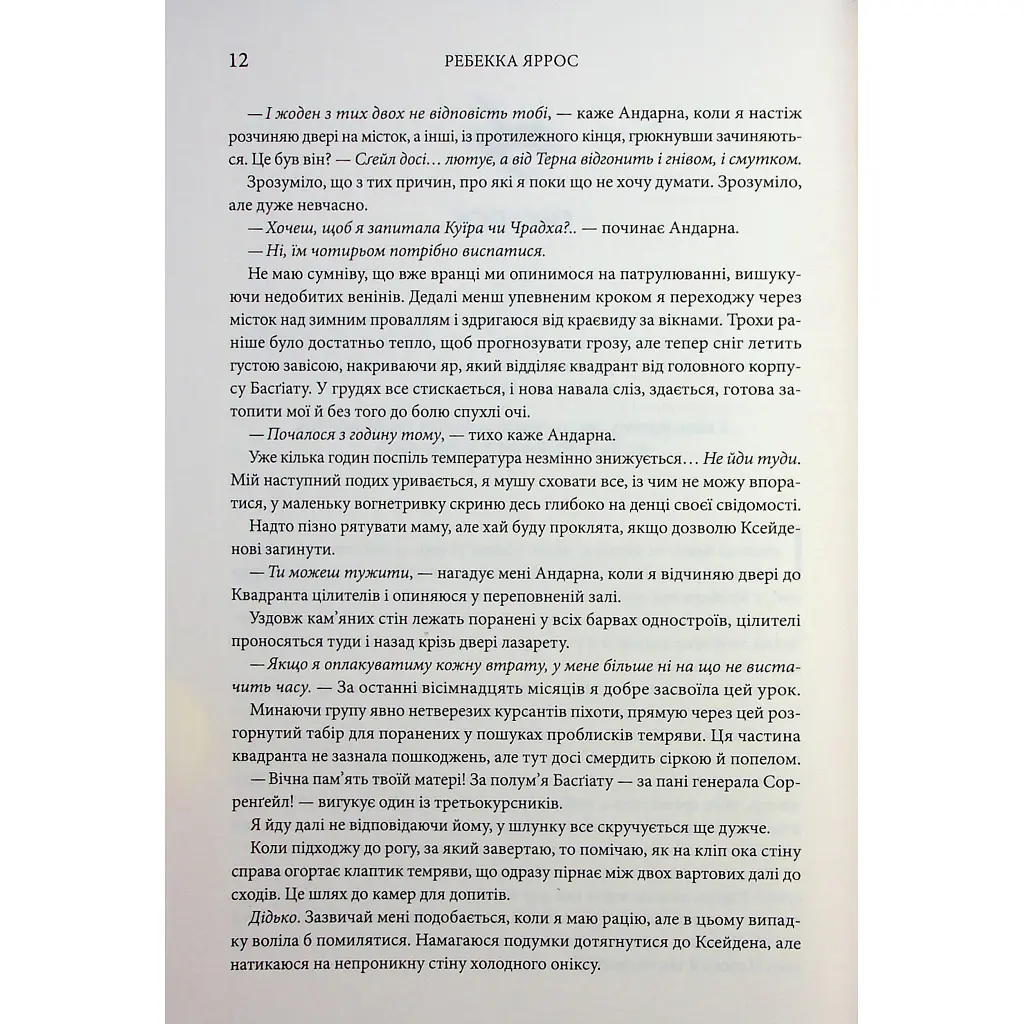 Книга Оніксова буря. Емпіреї. Книга 3 - Ребекка Яррос КСД (9786171512870) - фото 9