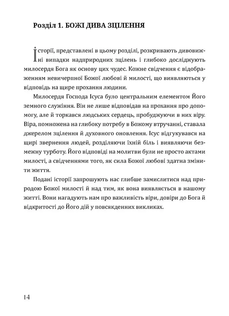 Будь милосердним. П’ятдесят правдивих історій про дива Божої любові - фото 10