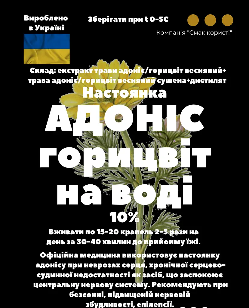 Водна настоянка на траві адонісу/горицвіту весняного 200мл - фото 3