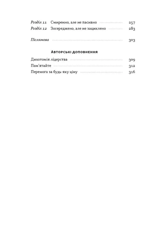 Дихотомія лідерства. Збалансований підхід до абсолютної відповідальності - Джоко Віллінк - фото 3