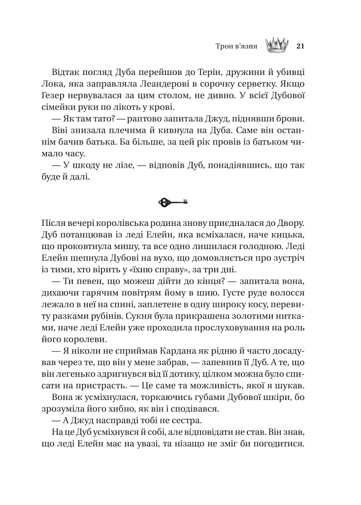 Трон в'язня - Голлі Блек - фото 16