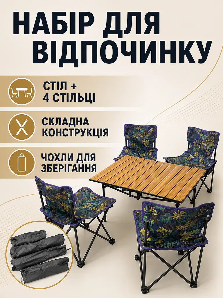 Стіл туристичний складаний 95×55×50 см з 4 стільцями світло-коричневий для пікніка з чохлом (49675941) - фото 2