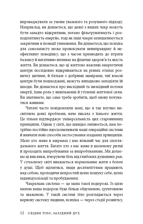 Східне тіло, західний дух. Психологія і чакральна система — шлях до себе - фото 9