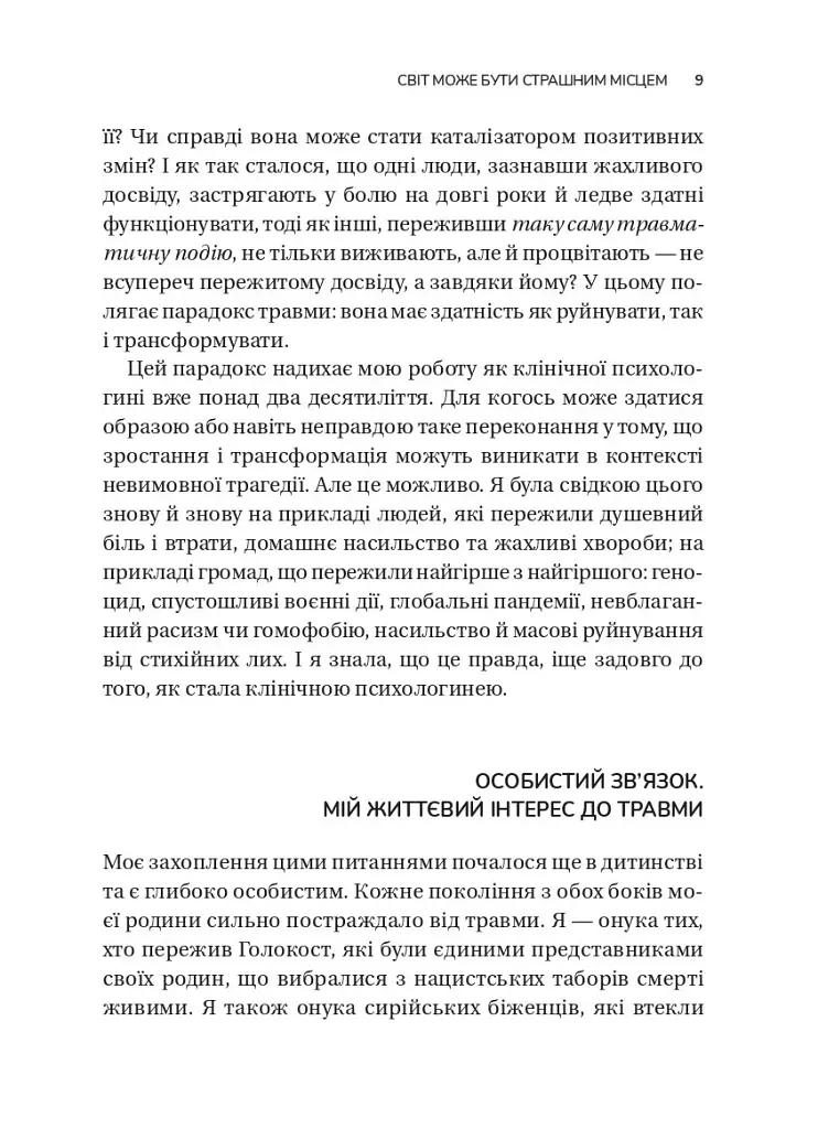 Несподівайний подарунок травми. Шлях до посттравматичного зростання - Едіт Шіро - фото 5