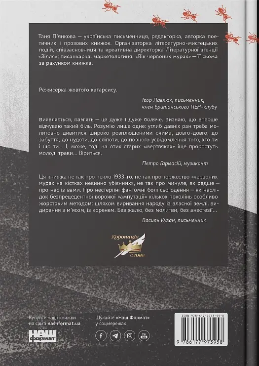 Вік червоних мурах - Таня П’янкова - фото 2