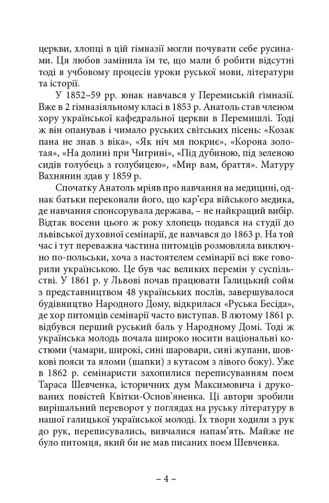 Спомини з життя - Анатоль Вахнянин - фото 3