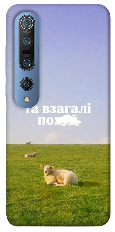 Чохол Demsky Та взагалі.... для Xiaomi Mi 10 / Mi 10 Pro