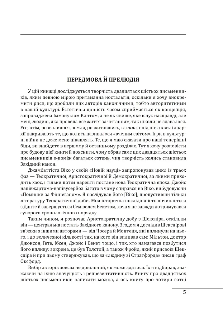 Західний канон. Книги та вчення століть - фото 4
