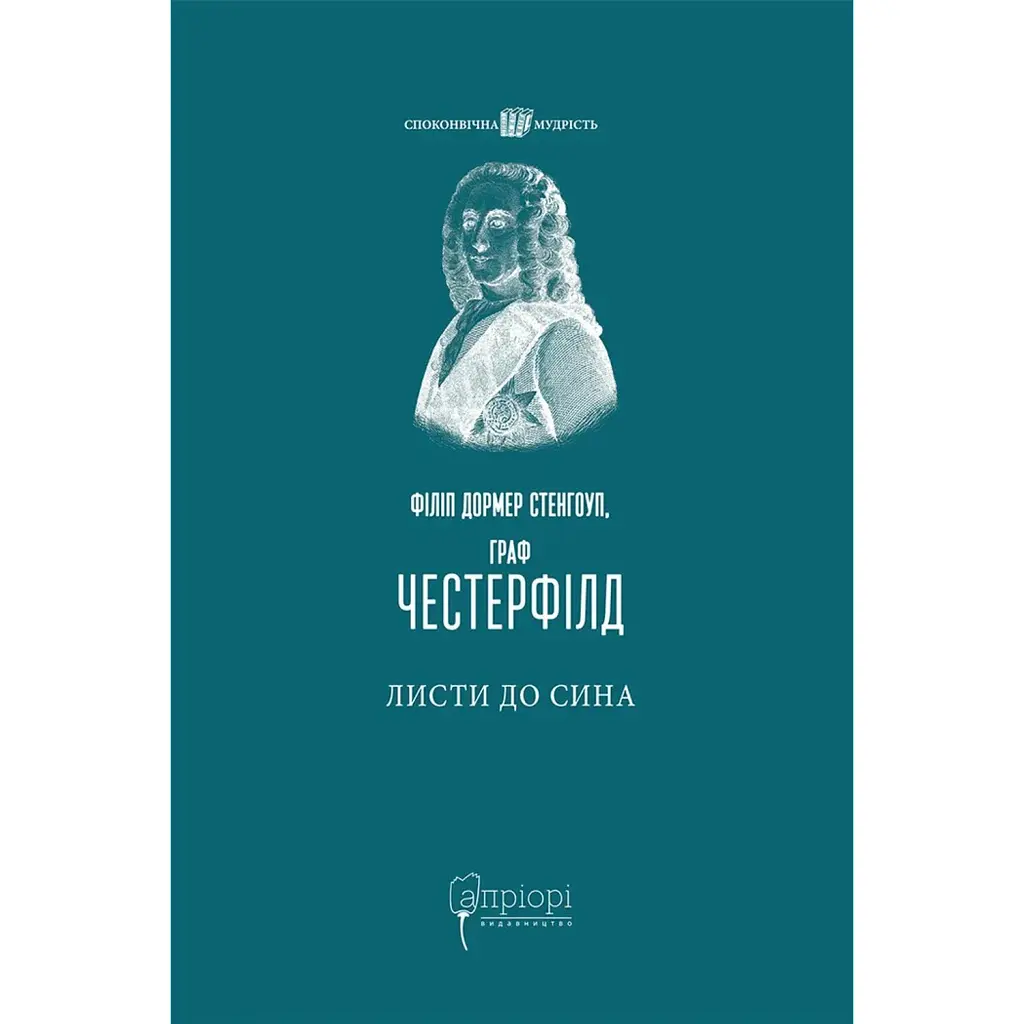 Листи до сина - Філіп Дормер Стенгоуп