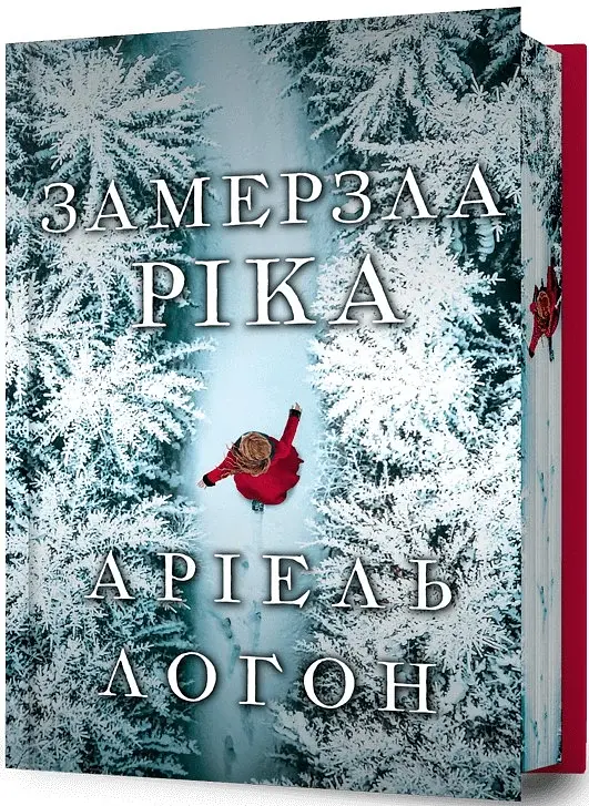 Замерзла ріка. Лімітоване видання - фото 2
