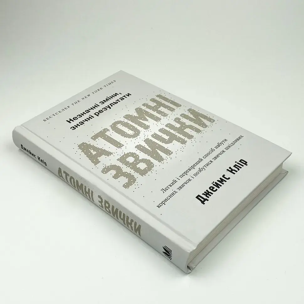Атомні звички — Клір Джеймс | КМ-БУКС, книга українською, нова, тверда - фото 3