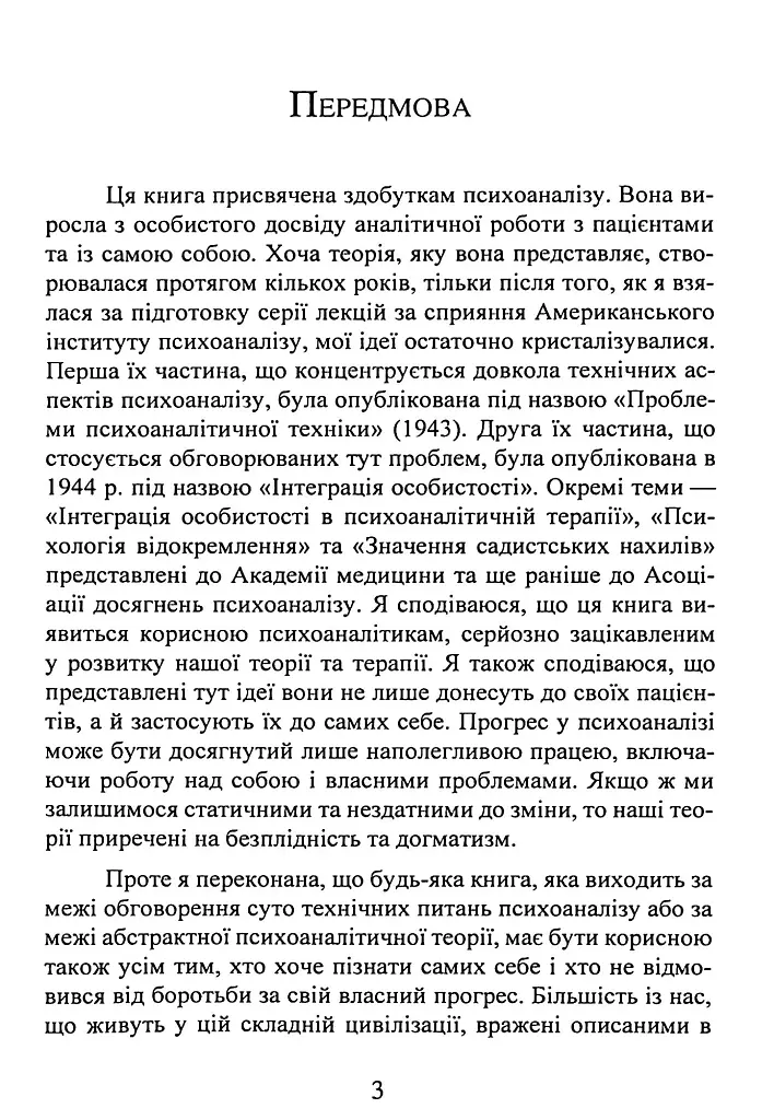 Наші внутрішні конфлікти. Конструктивна теорія неврозу - Хорні Карен - фото 4