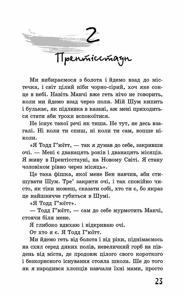 Ходячий Хаос. Книга 1. Ніж, якого не відпустиш - Патрік Несс - фото 3