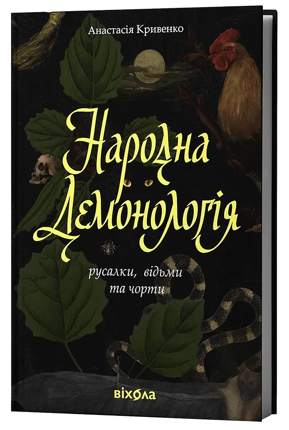 Народна демонологія. Русалки, відьми та чорти - Анастасія Кривенко - фото 2