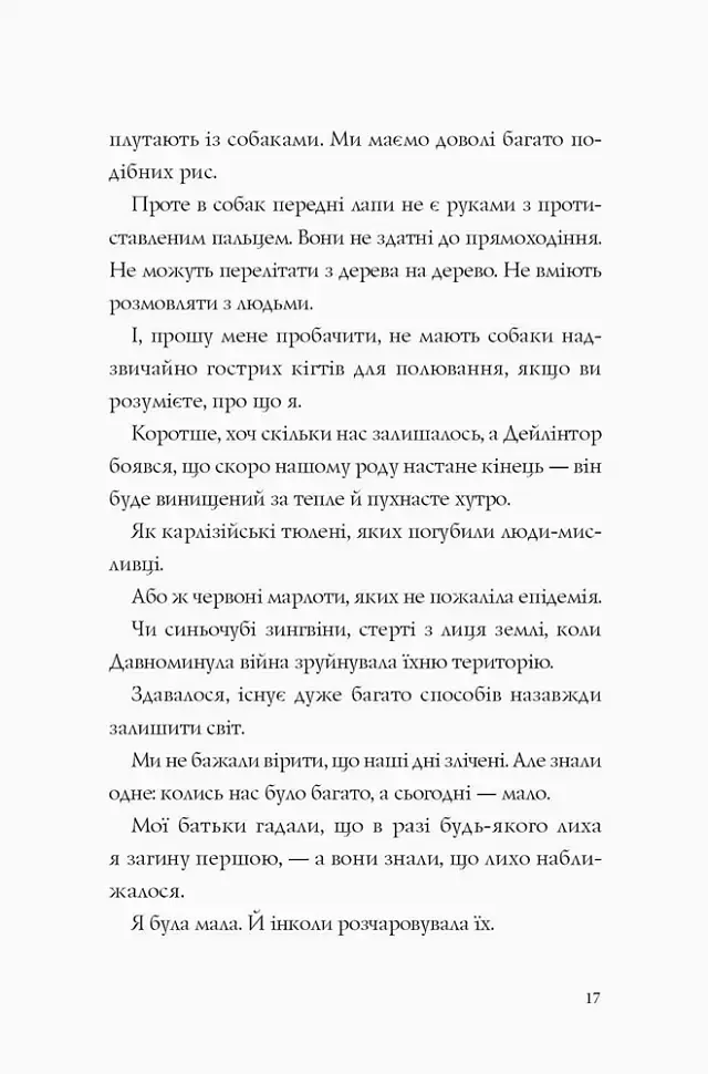 Останниця. Одна на світі. Книга 1 - фото 6