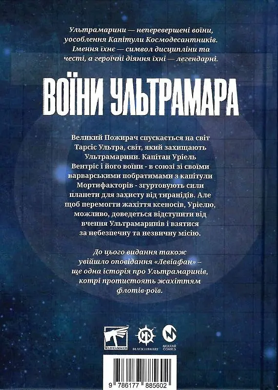 Warhammer 40.000 - Воїни Ультрамара - Ґрем Мак-Нілл - фото 2