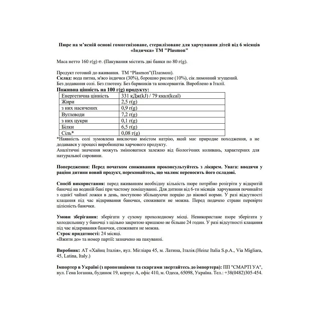 Дитяче пюре Plasmon Індичка для дітей з 6 місяців 160 г (80 г х 2 шт) (1136149) - фото 2