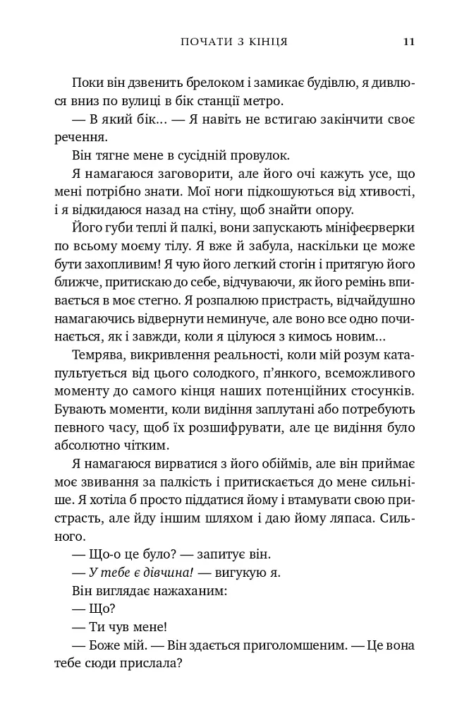 Почати з кінця - Моллі Джеймс - фото 8