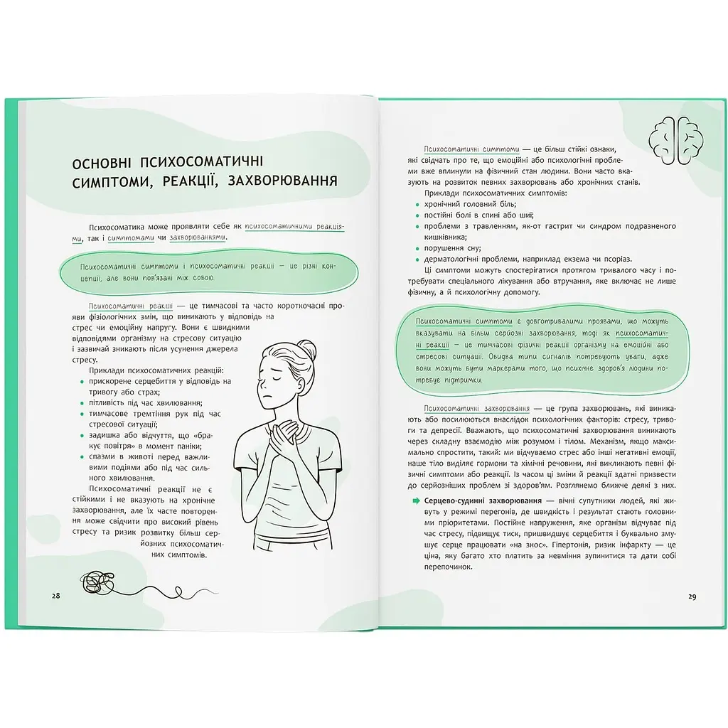 Книга Зрозуміло про важливе. Психосоматика. Твоє тіло говорить - Юрій Гайдук - фото 11