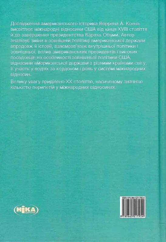 Така ж держава, як усі інші. Стисла історія міжнародних відносин США - фото 2