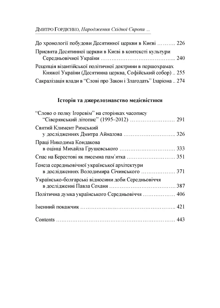 Народження Східної Європи: українські трансформації - Дмитро Гордієнко - фото 17
