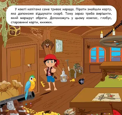 Розвиваймо фантазію. Пірати - Олександра Шипарьова - фото 2