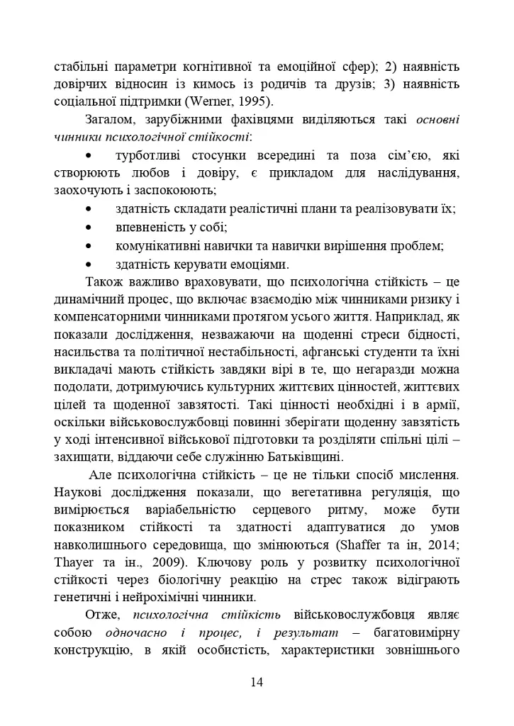 Забезпечення психологічної стійкості військовослужбовців в умовах бойових дій - фото 13