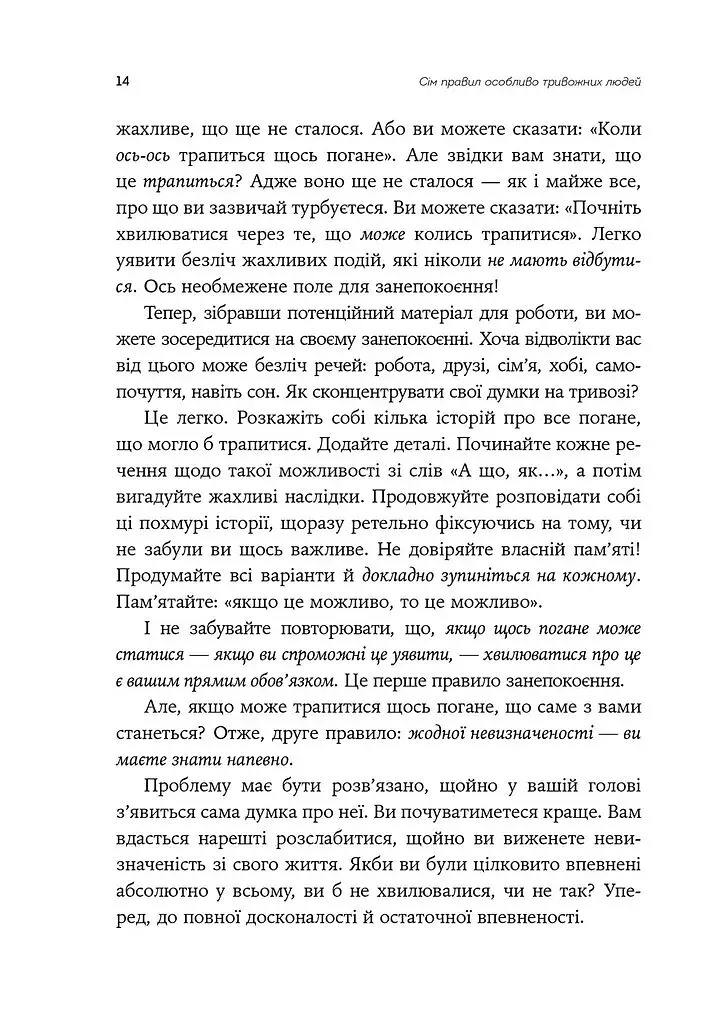 Ліки від нервів. Сім кроків, щоб не дати тривозі зупинити вас - фото 5