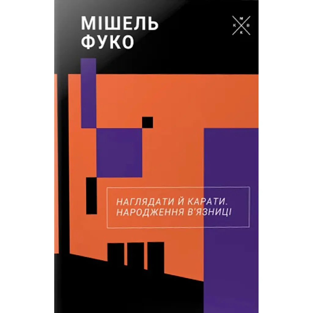 Наглядати й карати. Народження в'язниці - Мішель Фуко