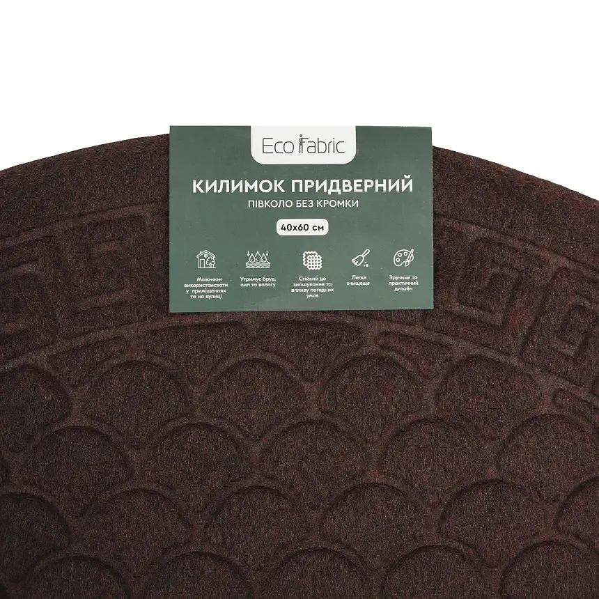 Килимок придверний Eco Fabric Луска півколо без кромки коричневий 40 х 60 см (4060-019) - фото 5