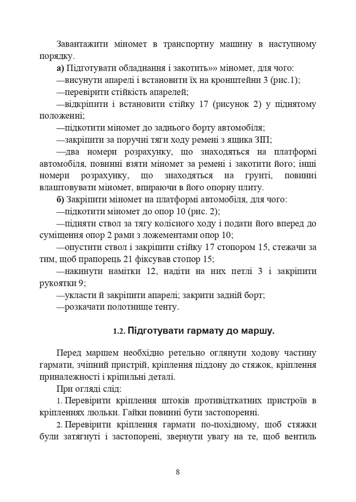 Підготувати гармату (міномет) до стрільби та маршу (навідник гармати (міномету) - фото 7