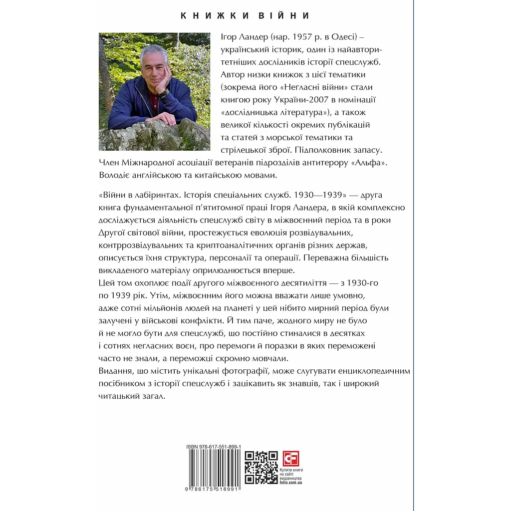 Війни в лабіринтах. Історія спеціальних служб 1930-1939. Том 2 - Ігор Ландер - фото 2