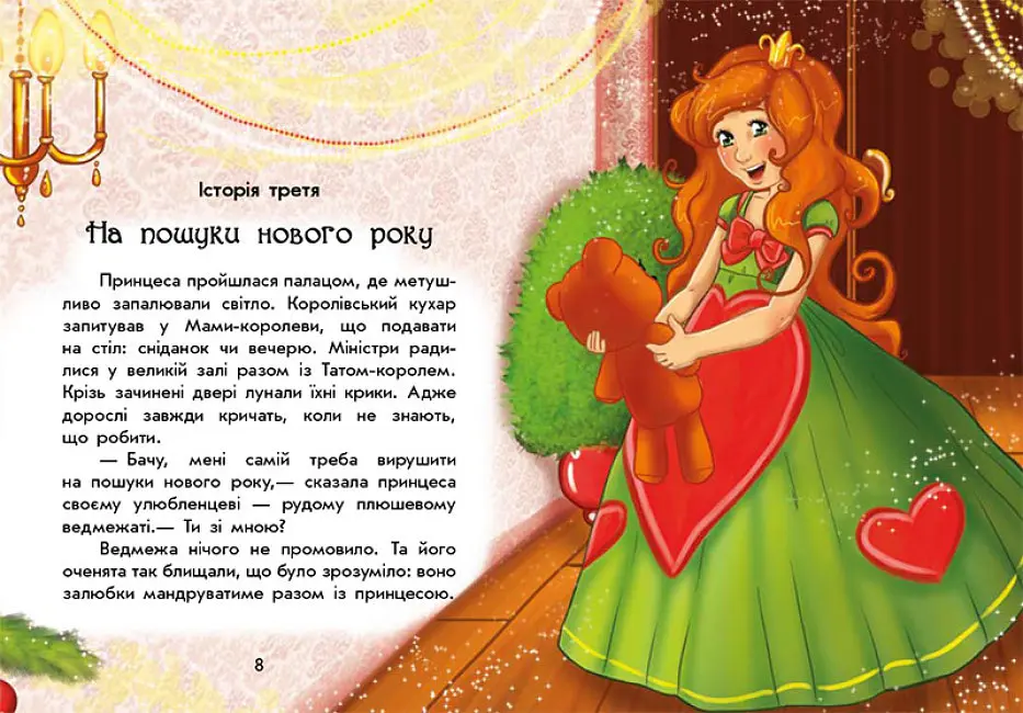Книга Чарівні історії "У пошуках Нового року" Автор Юліта Ран - фото 2