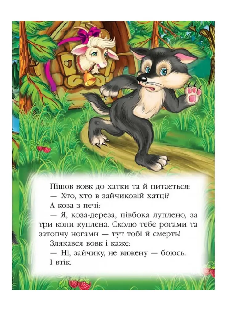 Коза-дереза. Казкова мозаїка - фото 3