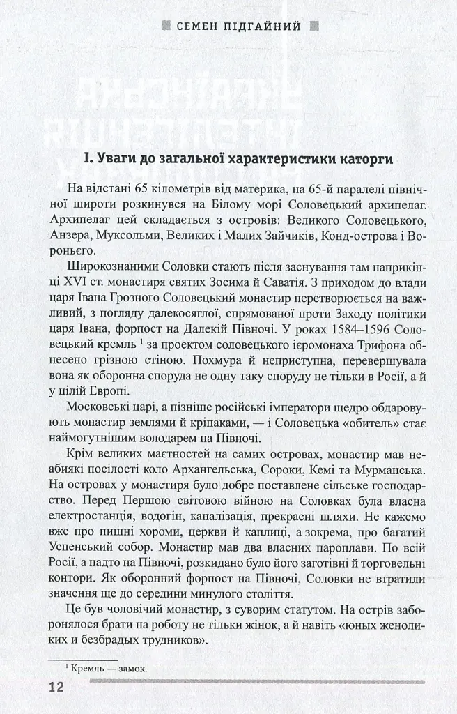 Українська інтелігенція на Соловках. Недостріляні - Семен Підгайний - фото 13